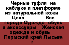 Чёрные туфли  на каблуке и платформе из натуральной кожи › Цена ­ 13 000 - Все города Одежда, обувь и аксессуары » Женская одежда и обувь   . Пермский край,Лысьва г.